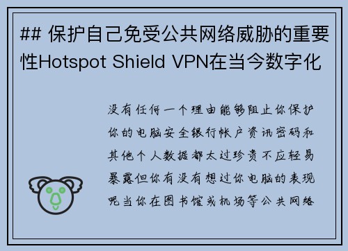 ## 保护自己免受公共网络威胁的重要性Hotspot Shield VPN在当今数字化时代，