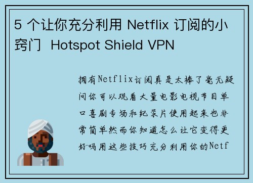 5 个让你充分利用 Netflix 订阅的小窍门  Hotspot Shield VPN