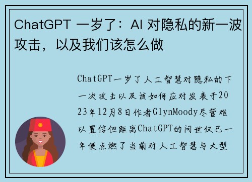 ChatGPT 一岁了：AI 对隐私的新一波攻击，以及我们该怎么做