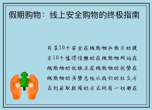 假期购物：线上安全购物的终极指南