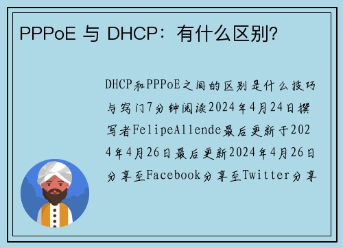 PPPoE 与 DHCP：有什么区别？ 