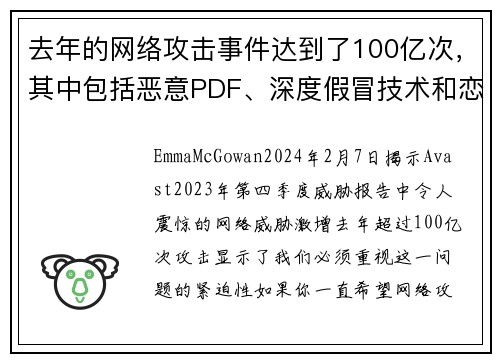 去年的网络攻击事件达到了100亿次，其中包括恶意PDF、深度假冒技术和恋爱诈骗等类型。