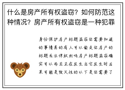 什么是房产所有权盗窃？如何防范这种情况？房产所有权盗窃是一种犯罪行为，黑客或不法分子通过伪造文件