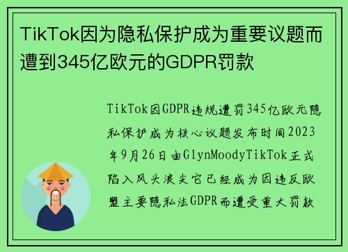 TikTok因为隐私保护成为重要议题而遭到345亿欧元的GDPR罚款