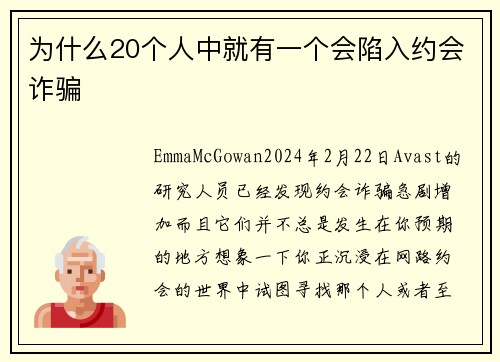 为什么20个人中就有一个会陷入约会诈骗 