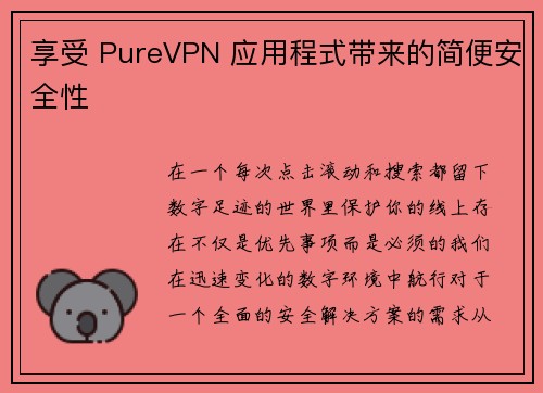 享受 PureVPN 应用程式带来的简便安全性 