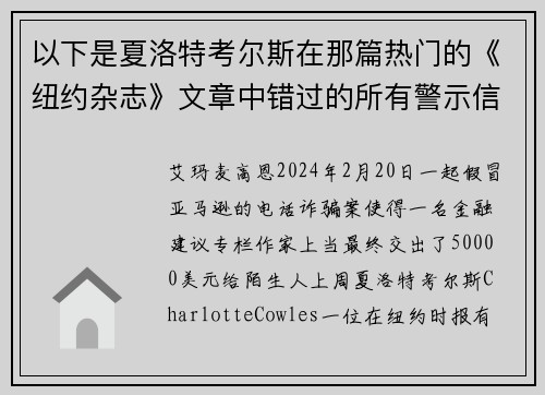 以下是夏洛特考尔斯在那篇热门的《纽约杂志》文章中错过的所有警示信号。