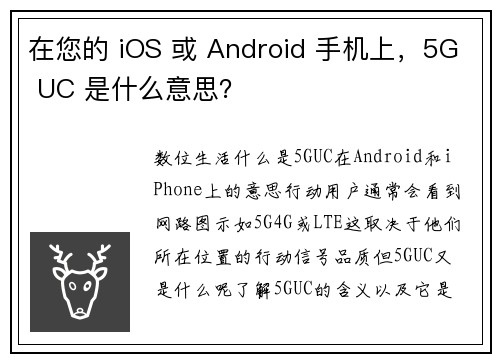 在您的 iOS 或 Android 手机上，5G UC 是什么意思？